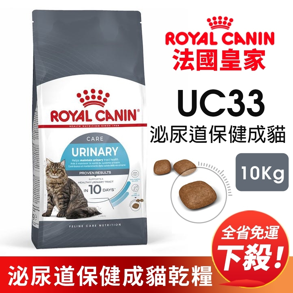 【現貨2天內出貨】Royal Canin法國皇家 貓專用乾糧10Kg 泌尿道保健成貓UC33 貓糧『Chiui犬貓』