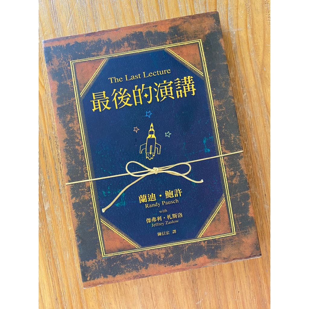 [二手書] (3本$120) 最後的演講 - 蘭迪．鮑許