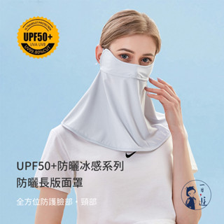 【NicoFun愛定做】涼感防曬面罩 冰絲口罩 頸部 脖子 遮陽 高爾夫(涼感科技 抗紫外線 耳繩可調)