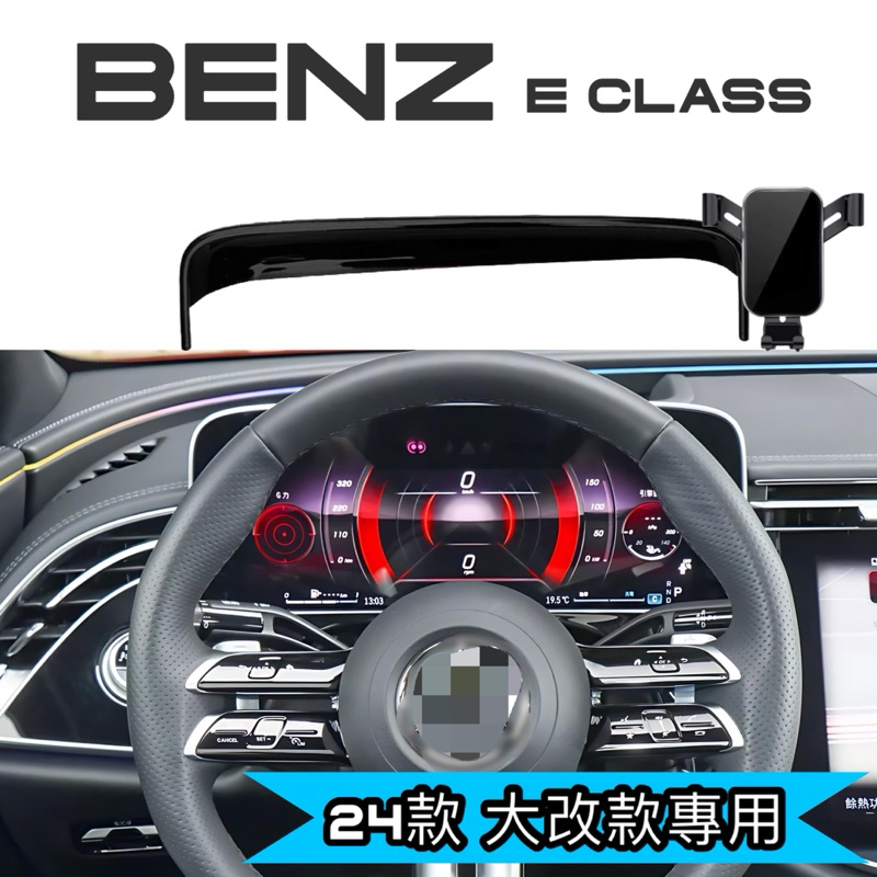 「台灣現貨」 BENZ W214 E Class 2024年式 手機架 儀表螢幕框架底座手機架 專車專用⭕️快速安裝容易