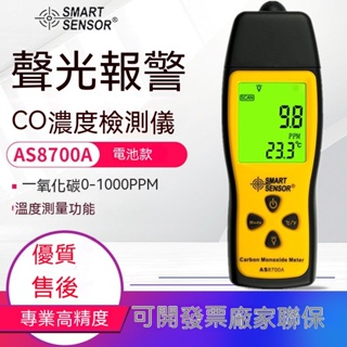 希瑪AS8700A一氧化碳氣體檢測儀CO煤氣濃度測量檢漏儀探測報警器