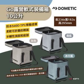 【Dometic】Go露營軟式裝備箱10公升(澳洲版本) 霧藍/灰/冰川藍 配件搭配 可折疊易收納 露營 悠遊戶外