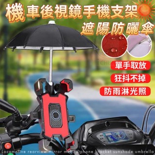 機車後視鏡手機支架遮陽防曬傘