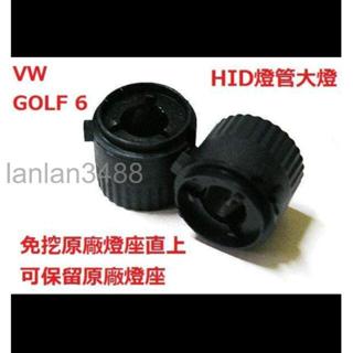 VW GOLF 6 HID燈管大燈燈座 燈座 轉接座 專車專用 一對$200