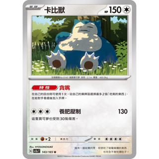 卡比獸 U PTCG 寶可夢卡牌 中文版寶可夢卡 牌151 SV2a 143