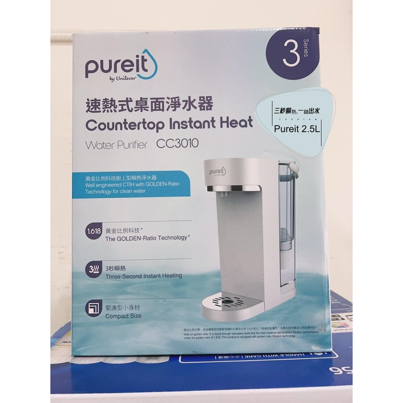 Unilever聯合利華 Pureit 2.5L免安裝桌上型瞬熱濾淨飲水機CC3010 濾水壺/快煮壺/熱水瓶