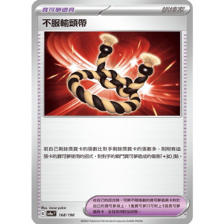 PTCG寶可夢 中文版不服輸頭 帶 SV1S SV4a