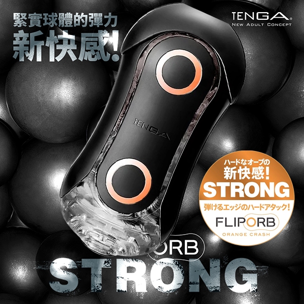 日本TENGA FLIP ORB STRONG緊實球體彈力新快感重複使用飛機杯ORANGE CRASH狂奔橙(顆粒型)