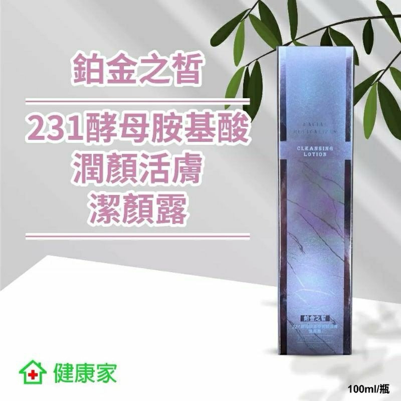 健康家 鉑金之皙231酵母胺基酸潤顏活膚潔顏露