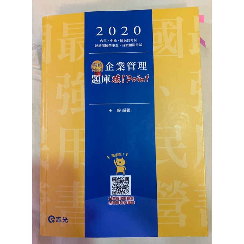 2020企業管理題庫 破point