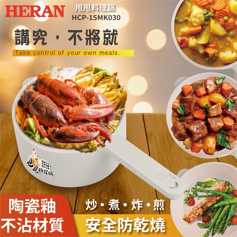 HERAN 甩甩美食快煮鍋