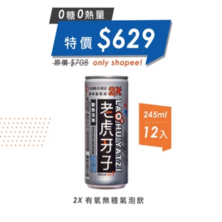 【老虎牙子】2X無糖氣泡飲 (3月特惠組245mlX12入) ｜添加兩倍老虎蔘 維生素 刺五加 專注力 體力 機能