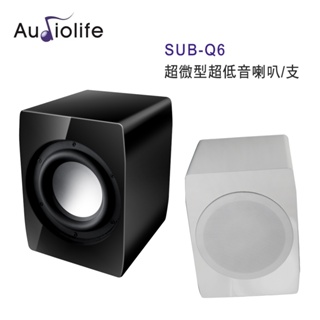 AUDIOLIFE SUB-Q6 超微型超低音喇叭/支 黑白雙色