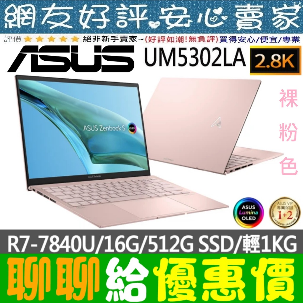 🎉聊聊給優惠 ASUS UM5302LA-0169D7840U 裸粉色 R7-7840U ZenBook