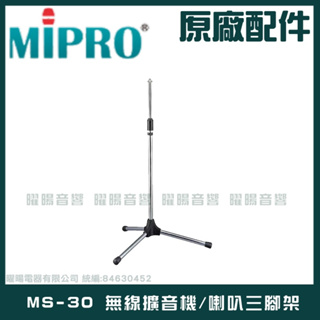 ~曜暘~MIPRO MS-30 無線擴音機喊話器三腳架 適用MA-100 MA-101 MA-200 MA-300全系列
