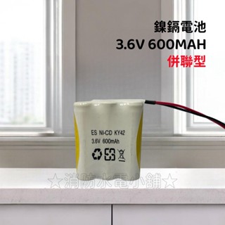 ★消防水電小舖★ ✅附發票 3.6V600MAH 、 3.6V700MAH 鎳鎘電池 (LED緊急照明燈專用) 併聯型