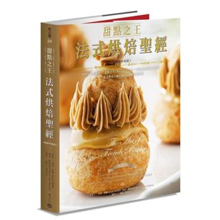 《度度鳥》甜點之王法式烘焙聖經（暢銷平裝版）：世界最佳食譜書，「甜點之王」J│積木(城邦)│賈奇．菲佛│定價：1500元