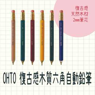 現貨 日本製 OHTO 復古感木質六角自動鉛筆 2.0mm APS-680E 素描鉛筆 自動筆 自動鉛筆 美術用品 素描