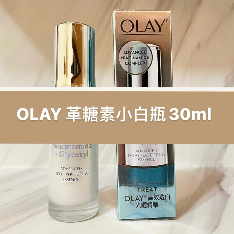 ［現貨］ OLAY 革糖素小白瓶 30ML 正裝 美白 保濕 媲美sk2