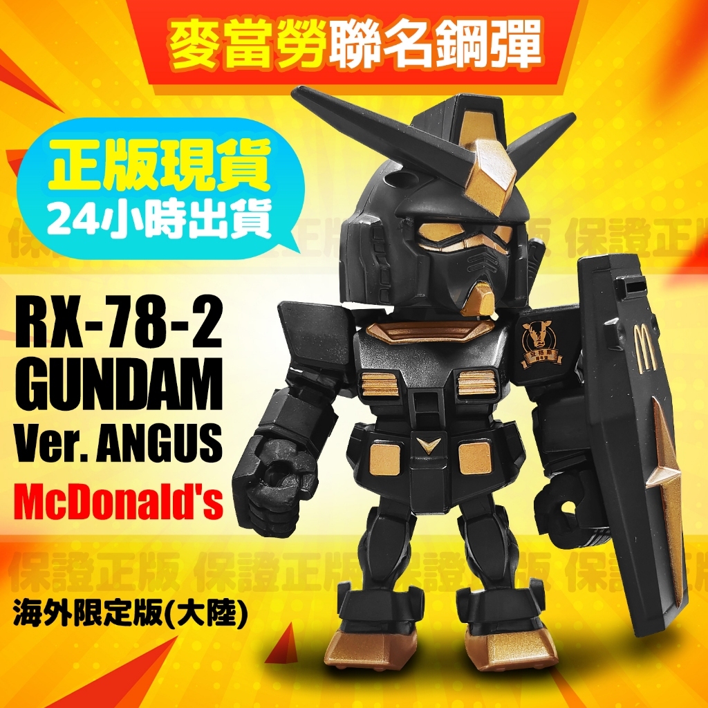 正版限定聯名 麥當勞鋼彈 Qmsv RX-78-2 McDonald's x Gundam(盒狀完整)