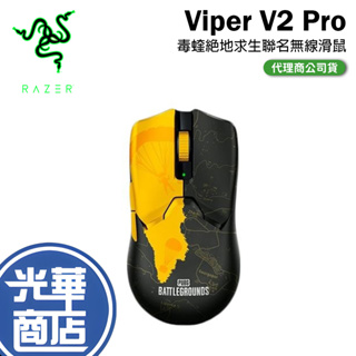 Razer 雷蛇 Viper 毒蝰 V2 PRO 絕地求生聯名款 無線滑鼠 絕地求生 電競滑鼠 遊戲滑鼠 光華