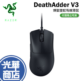 【免運】Razer 雷蛇 煉獄奎蛇 DeathAdder V3 有線滑鼠 電競滑鼠 RZ01-04640100-R3M1