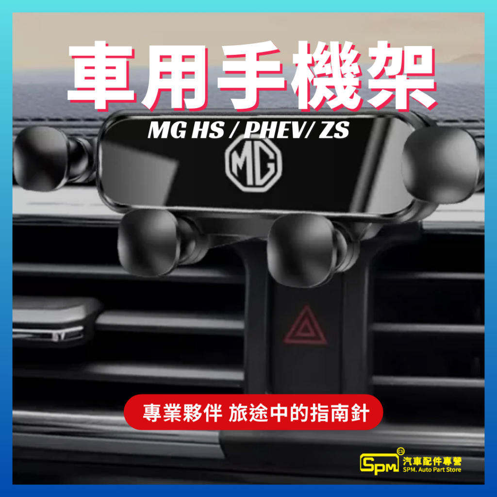 MG HS / PHEV / ZS 手機架  附支架 支架安裝圖最後一張