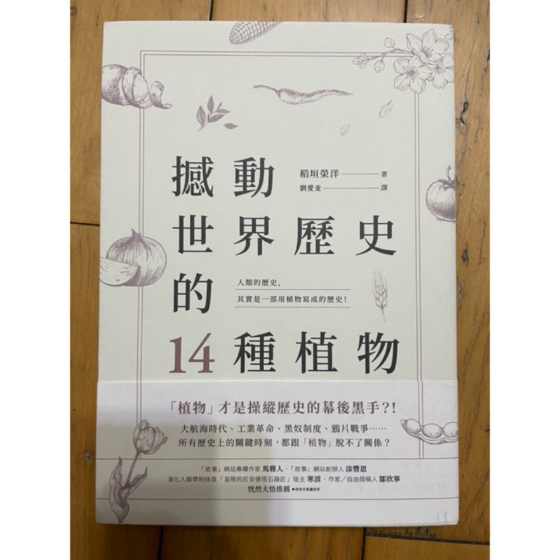 二手書《撼動世界歷史的14種植物》稻垣榮洋著/劉愛夌譯