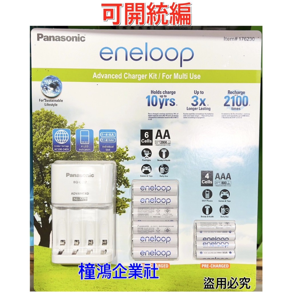 【橦鴻企業社】COSTCO好市多 Panasonic Eneloop 充電器含電池組、#176230、充電電池