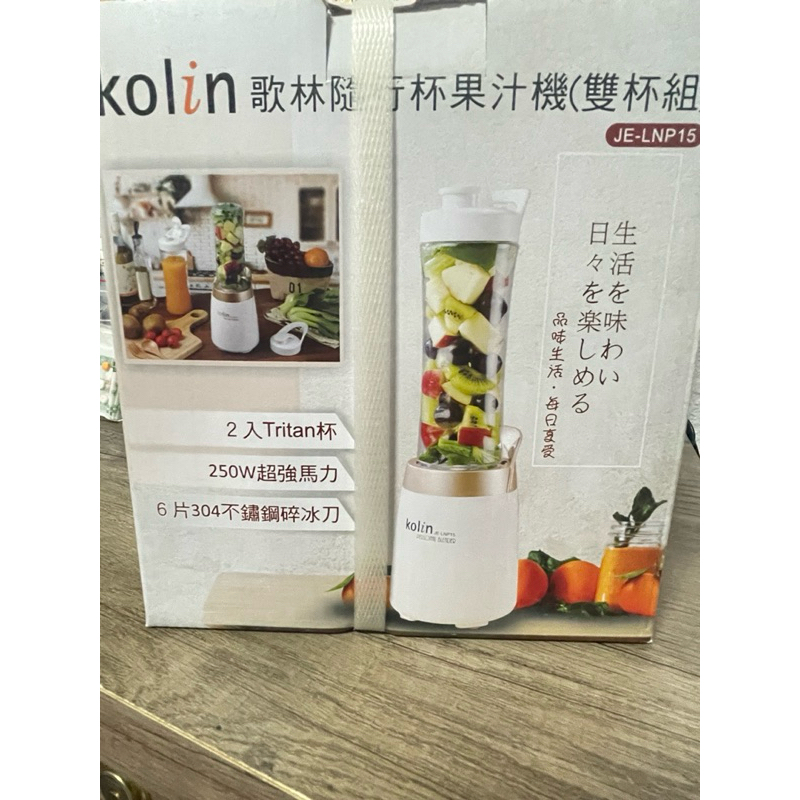 Kolin  歌林隨行杯果汁機(雙杯組) JE-LNP15 全新