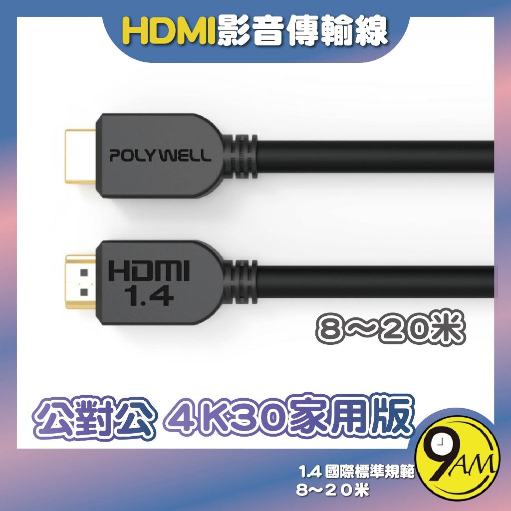 【9AM】HDMI線 1.4版 8米~20米 4K 30Hz HDMI 傳輸線 工程線 公對公 家用版 影音ZA0206