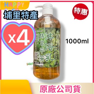 🎈4瓶x抹草平安 沐浴乳【埔里農會】1000ml 抹草 淨身 沐浴乳