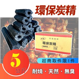 【含發票 超商最多1箱5公斤裝】環保炭精 炭精 木炭 常備炭 無煙木碳 備長炭 環保木炭 活性炭 精煉炭 炭精 碳精
