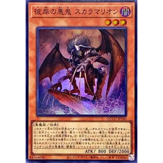 遊戲王 QCCU-JP140 彼岸的惡鬼 斯卡爾米利奧內 (亮面)