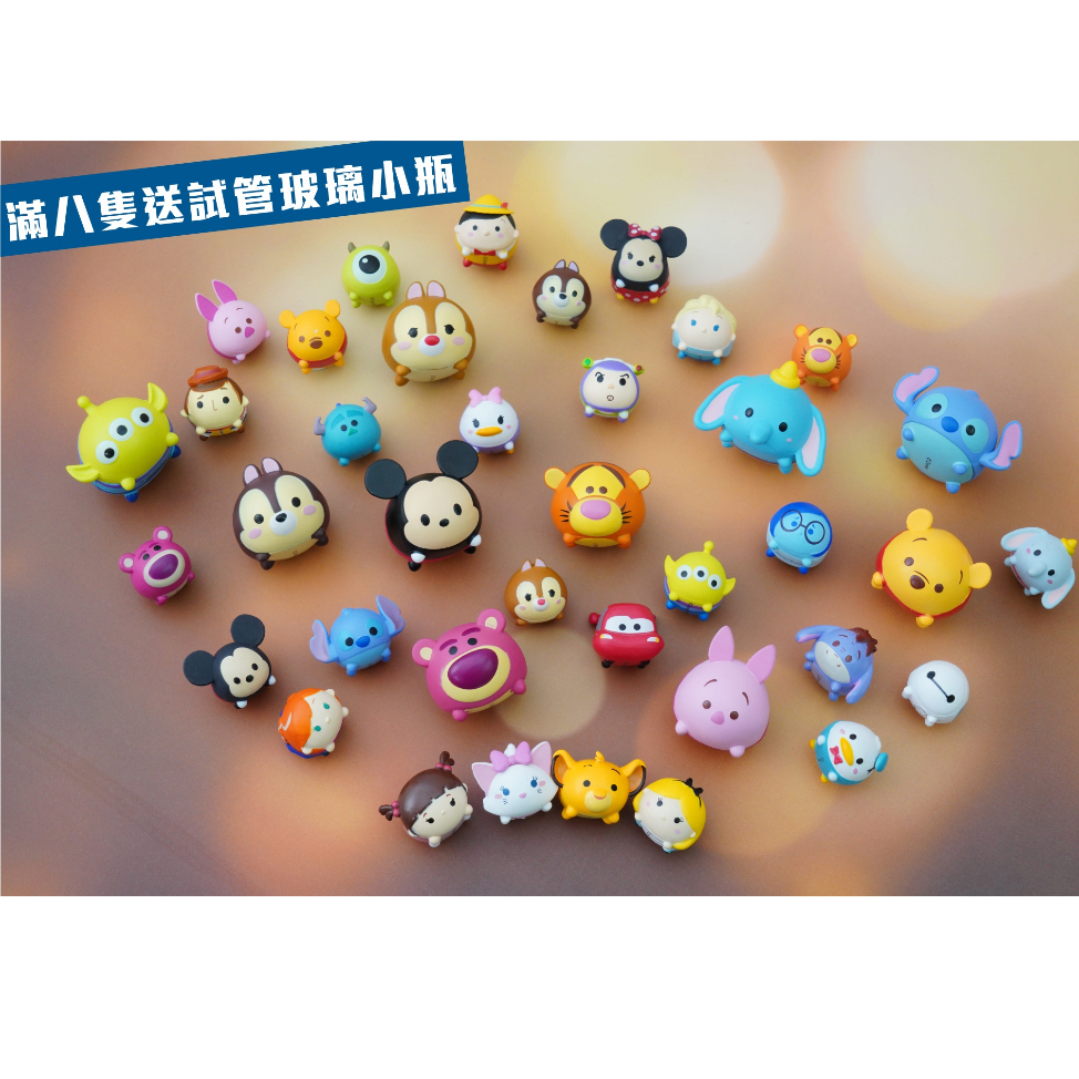 【🟡角色已齊 滿8隻送小試管瓶】均一價40元含熱門角色❗TsumTsum公仔 裝可愛 松松粒粒 公仔疊疊樂情人節生日禮物
