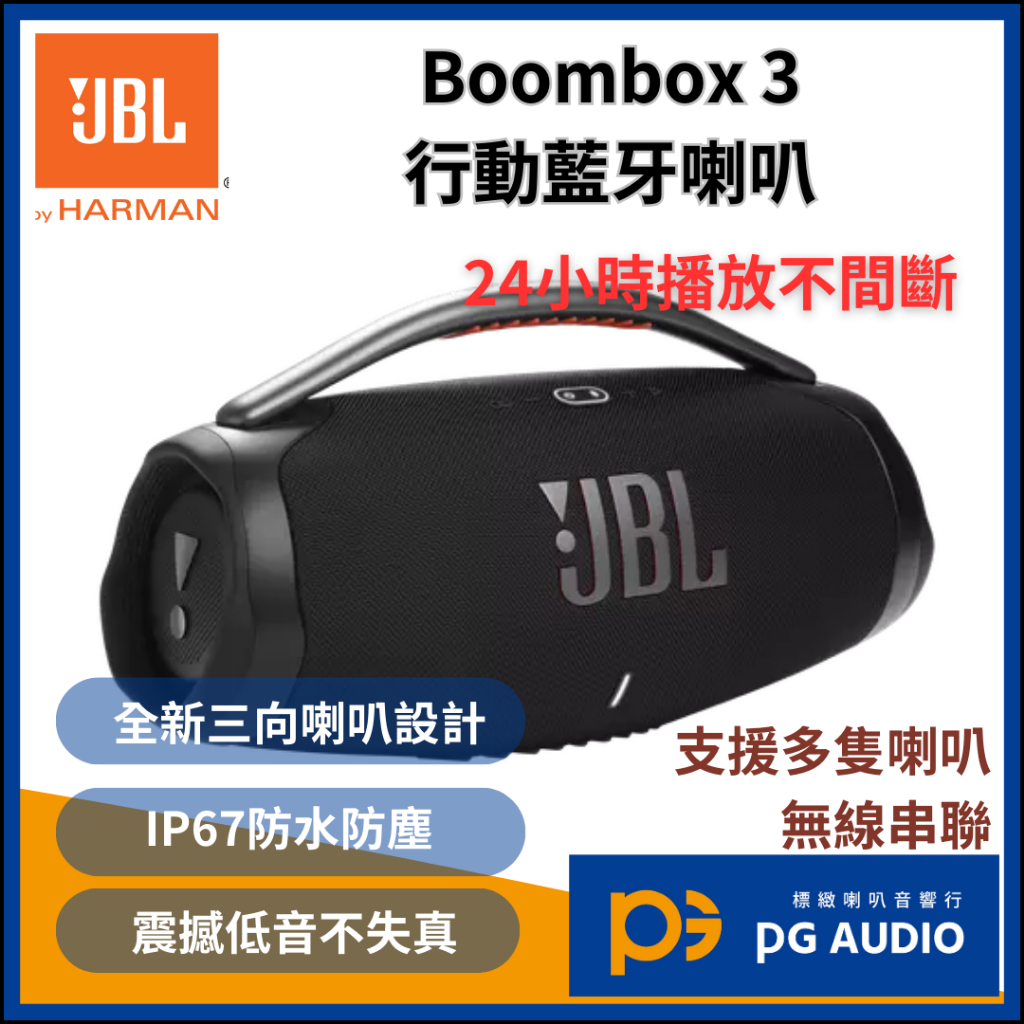 【標緻音響】JBL Boombox 3 可攜式藍牙喇叭 行動防水藍芽喇叭 台灣公司貨