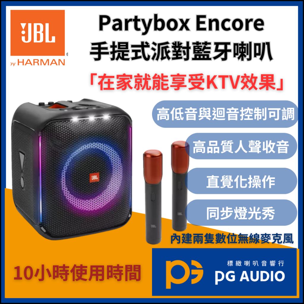 【標緻音響】JBL Partybox Encore 手提式派對藍芽喇叭 附兩隻無線麥克風 台灣公司貨