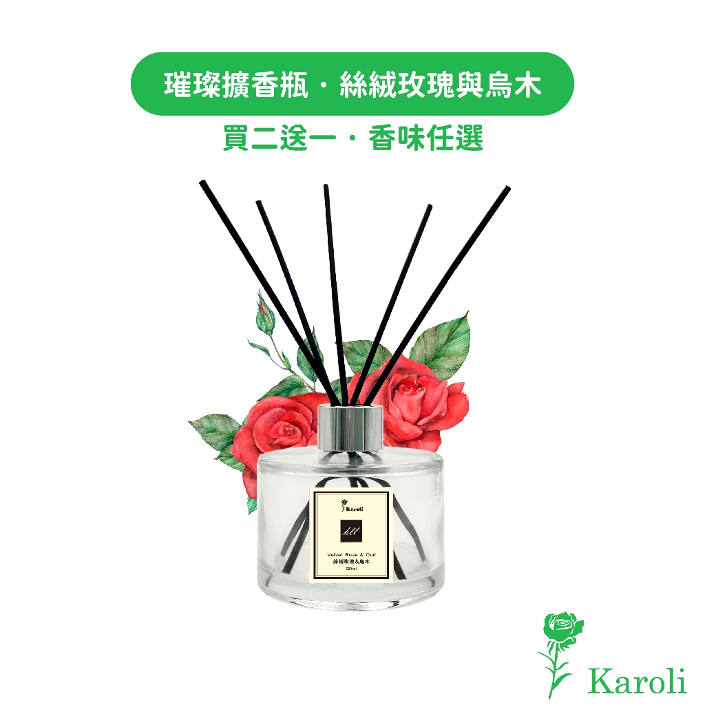 【Karoli香氛】絲絨玫瑰與烏木 - 經典璀璨香氛擴香瓶200ml【買2送1】 香氛精油 擴香 居家擴香 交換禮物