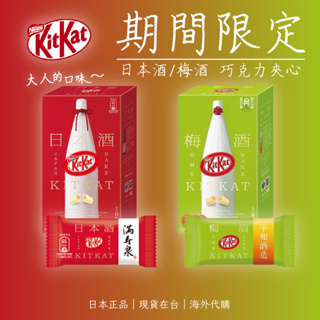 【辦公王】Nestle｜日本正版｜KitKat 日本酒/梅酒 巧克力