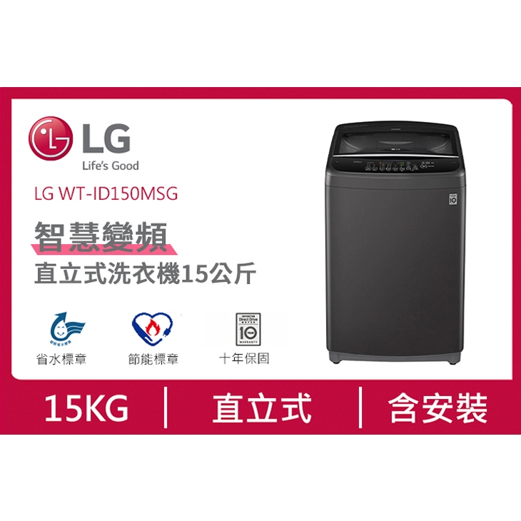 WT-ID150MSG【LG樂金】15KG Smart智慧變頻洗衣機