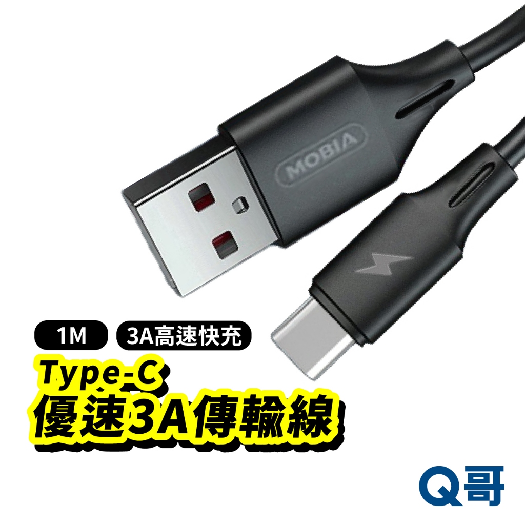 MOBIA Type-C 3A快充傳輸線 USB-A to C 充電線 安卓 1M 黑 DRT005