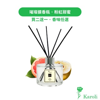 【Karoli香氛】粉紅甜蜜(果香調) - 奇蹟花園擴香瓶200ml【買２送１】 香氛精油 法國精品香味同款 禮物