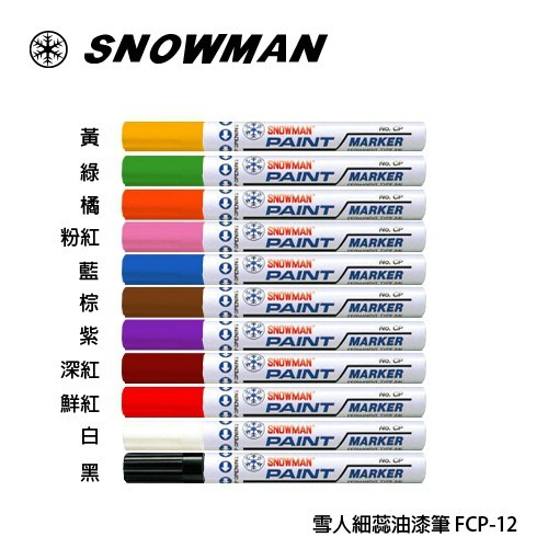 雪人SNOWMAN 細油漆筆1.0~1.5mm 細芯 日本製
