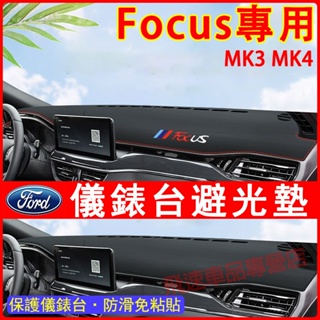 Ford Focus避光墊 中控台避光墊 MK2 MK3 MK4 Focus 防塵墊 遮陽墊 防曬墊 福特適用防滑墊