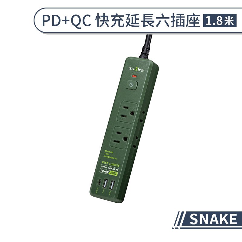 【SNAKE】PD+QC 快充延長六插座(1.8m) 多插座充電線 排插 延長線 充電線 延長插座 快充插座 PD插座