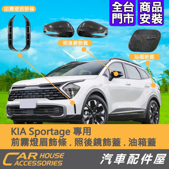 【汽車配件屋】KIA Sportage 外飾板 前霧燈眉飾條 照後鏡飾蓋 油箱蓋 實體店面 商品安裝 DIY 防刮