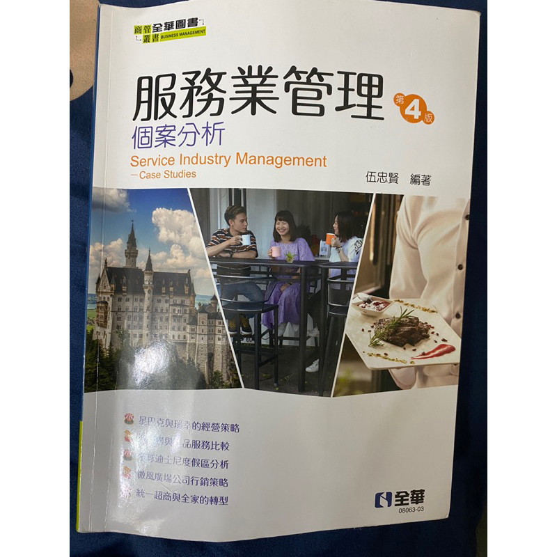 台中科技大學-服務業管理課本