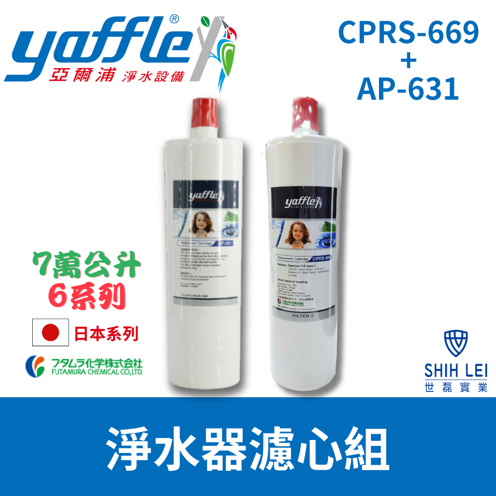 【亞爾浦Yaffle】日本系列 6系列 櫥下型家用二道式純淨淨水器濾心組 CPRS-669+AP-631