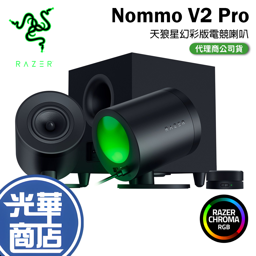 【好運龍來】RAZER 雷蛇 NOMMO V2 PRO 天狼星幻彩版 V2 X 電競 電腦喇叭 重低音 藍芽 光華商場