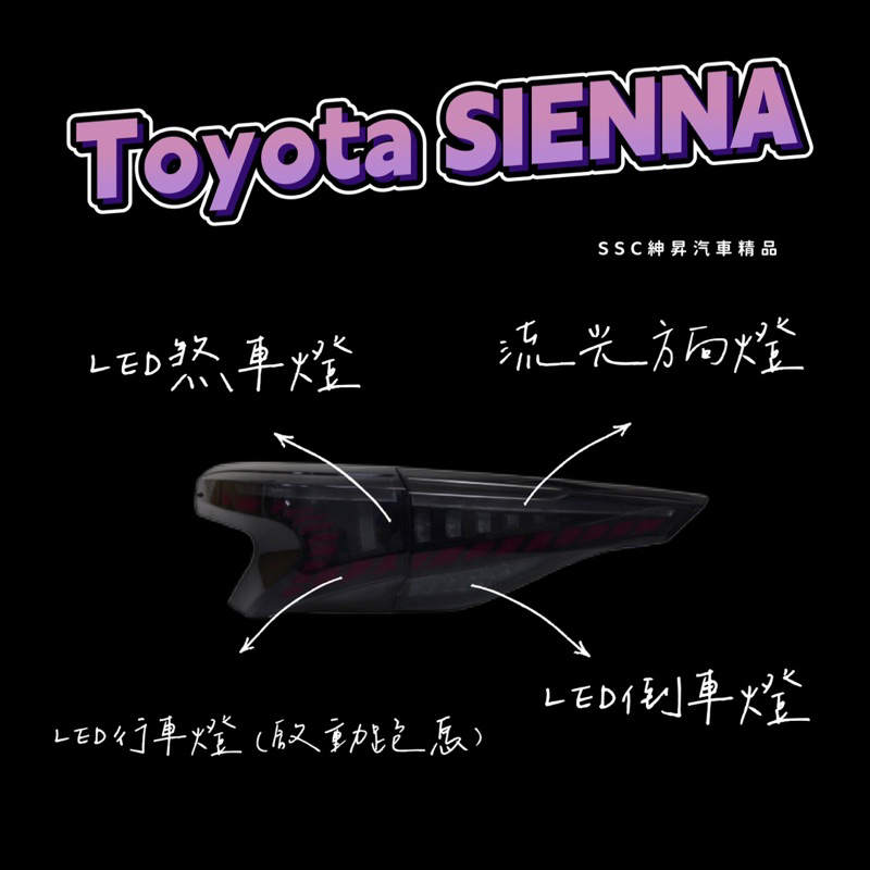 &lt;預購&gt; Toyota SIENNA 豐田賽那龍麟貫穿尾燈總成✨2022款適用🔥